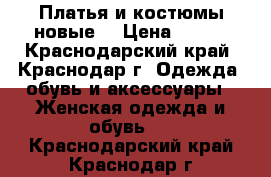 Платья и костюмы новые  › Цена ­ 700 - Краснодарский край, Краснодар г. Одежда, обувь и аксессуары » Женская одежда и обувь   . Краснодарский край,Краснодар г.